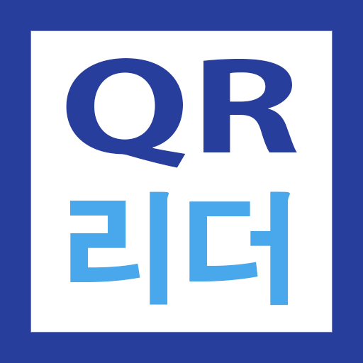 QR코드 리더기 - 어디서든 간단하게 QR 리딩하기 logo