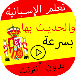 تعلم الإسبانية بدون انترنت من0 की आइकॉन इमेज