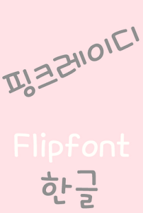 MD핑크레이디 ™ 한국어 Flipfont