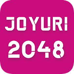 Cover Image of डाउनलोड JOYURI 2048 Game  APK
