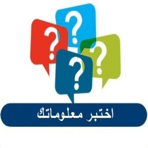 اسئلة عامة logo