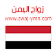 زواج اليمن Zwaj-Ymn
