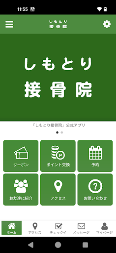 Android application しもとり接骨院公式アプリ screenshort