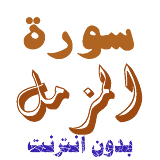 Download Sura Al-Mazmel without net icon