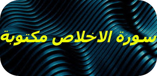 Android application سورة الاخلاص مكتوبة screenshort