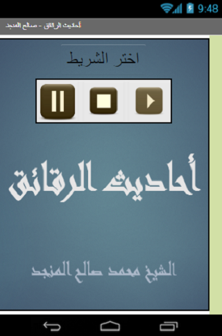 أحاديث الرقائق صالح المنجد Screen 2