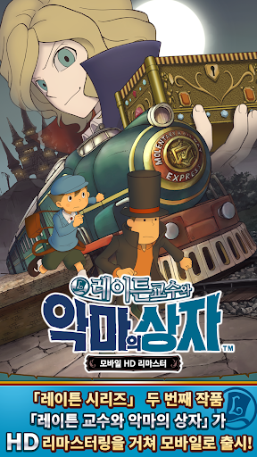 Android application 레이튼 교수와 악마의 상자 모바일 HD 리마스터 screenshort