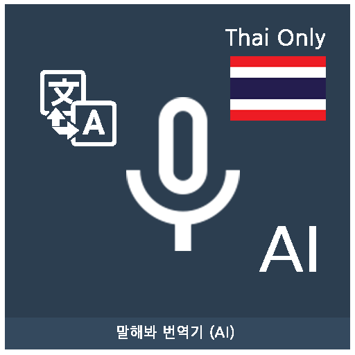 Speak Translator (AI) Korean -  Icon