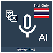 Speak Translator (AI) Korean - Thai