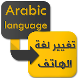 تعريب الجهاز - تغيير لغة الهاتف Arabic Language icon