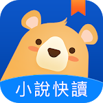 Cover Image of Download 小說快讀  APK