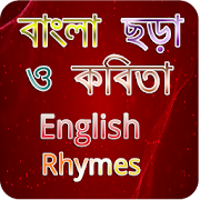 বাংলা ছড়া-কবিতা-ইংরেজী ছড়া-Bangla & English Rhymes