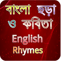 বাংলা ছড়া-কবিতা-ইংরেজী ছড়া-Bangla & English Rhymes