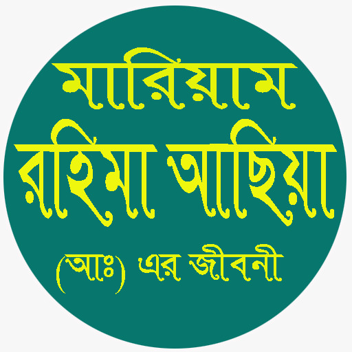 হযরত মারিয়াম রহিমা আছিয়া (আঃ) logo