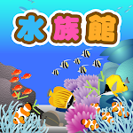Cover Image of Download さがして水族館 -暇つぶし探索ゲーム-  APK