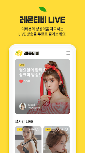 레몬티비 - BJ와 함께하는 실시간 소통방송 Screen 2