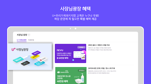 Screenshot of U+우리가게패키지  - 매장통신부터 상권분석까지!