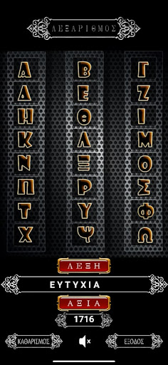 Λεξάριθμος Screen 2