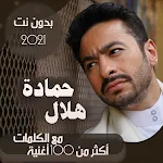 Cover Image of ダウンロード جميع اغاني حمادة هلال بالكلمات وبدون نت 2021 75.1.0 APK