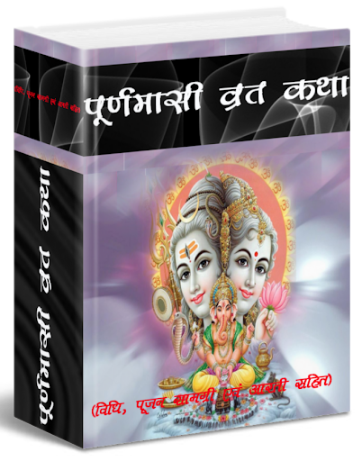 Puranmasi Vrath Katha