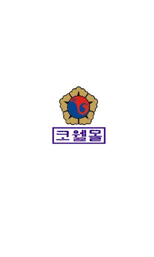 Android application 코웰몰 screenshort