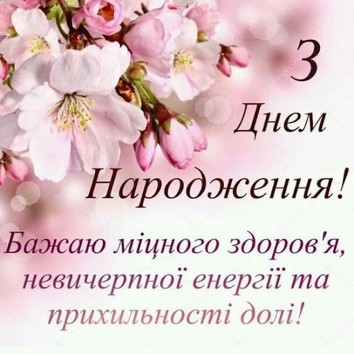Привітання з Днем народження Screen 2