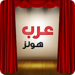 Зображення значка عرب هولز - لقاعات الافراح والم