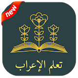 تعلم الإعراب في اللغة العربية 2018 icon