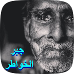 Cover Image of Baixar جبر الخواطر  APK