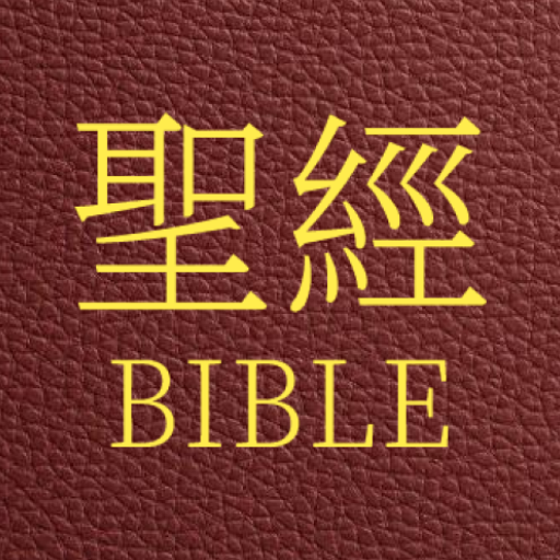 聖經 國語和合本 1.1 Icon