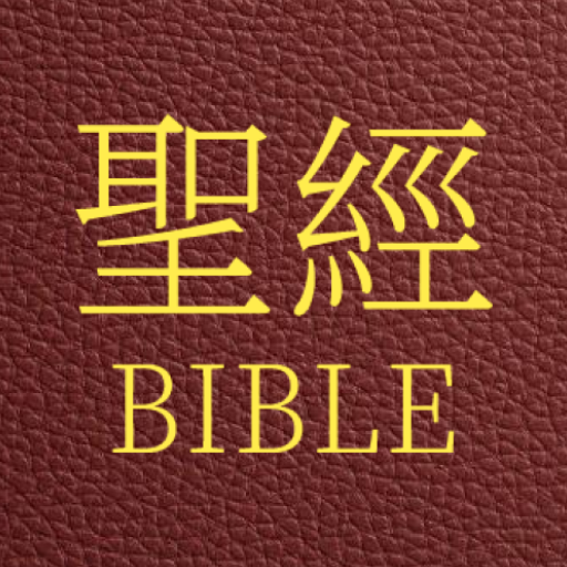 聖經 國語和合本 logo