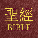 聖經 國語和合本