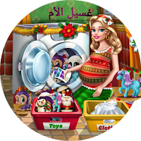 لعبة غسيل الأم أوتوماتيك