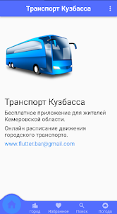 Кузбасс транспорт онлайн