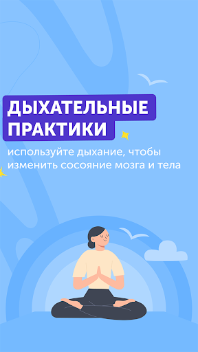 Android application Твое дыхание. Упражнения. screenshort
