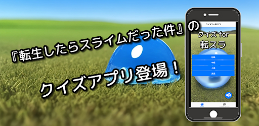 Android application クイズ for 転スラ screenshort