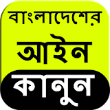Bangladesh Law in Bangla icon
