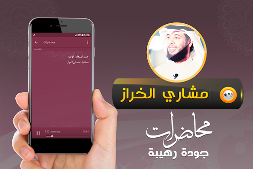 محاضرات وخطب مشاري الخراز Screenshot 3 - AppWisp.com