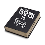 Cover Image of Baixar Odia To Hindi Dictionary  APK