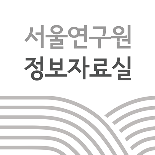 서울연구원 정보자료실 logo