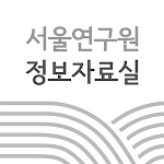 Cover Image of Tải xuống 서울연구원 정보자료실  APK