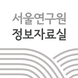 图标图片“서울연구원 정보자료실”