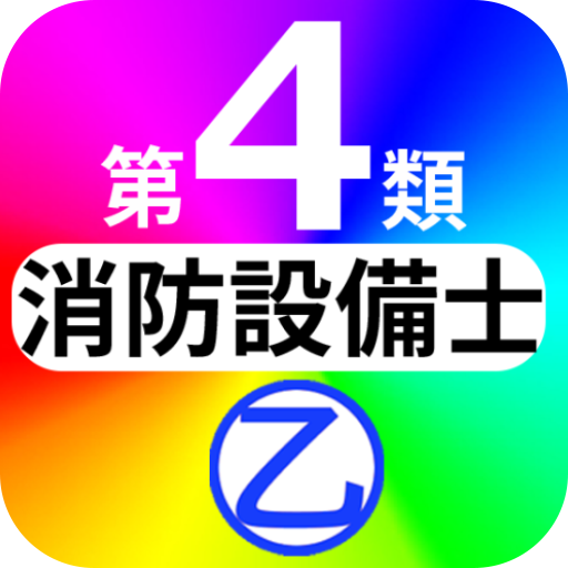 令和6年 消防設備士 乙種 第4類 過去問 試験対策アプリ logo