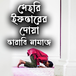 Cover Image of Unduh সেহরি ইফতারে দোয়া তারাবি নামাজ  APK