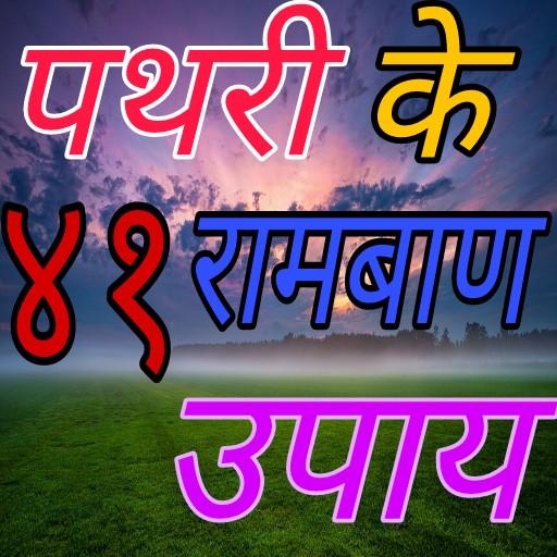 पथरी का इलाज logo