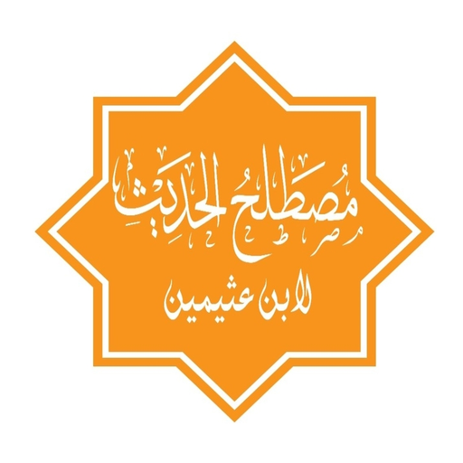 شرح علم الحديث - ابن عثيمين Download on Windows