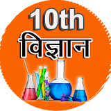 Science in Hindi Class 10 icon