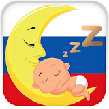 Baby Songs - Russian Lullabies icon