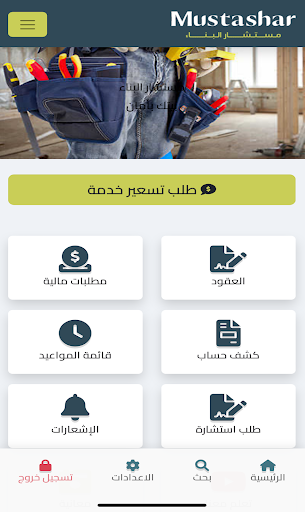 Android application مستشار البناء screenshort