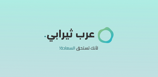 مستشار عرب ثيرابي